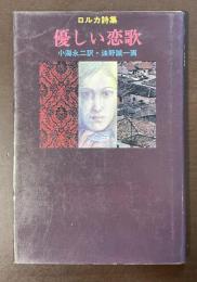 ロルカ詩集　優しい恋歌
