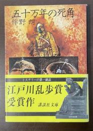 五十万年の死角