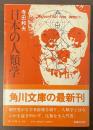 日本の人類学
