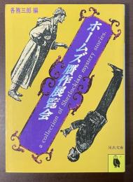 ホームズ贋作展覧会