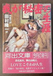我が秘密の生涯