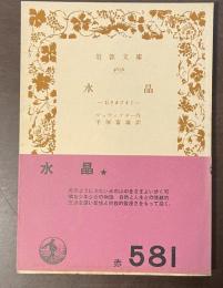 水晶　石さまざま