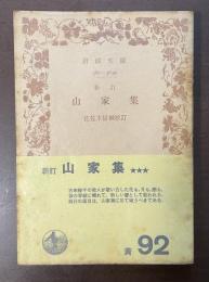 新訂　山家集