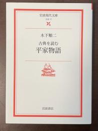 古典を読む　平家物語