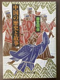 中国の歴史と故事