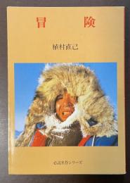 冒険　必読名作シリーズ