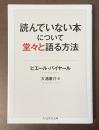 読んでいない本について堂々と語る方法