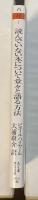 読んでいない本について堂々と語る方法
