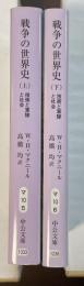 戦争の世界史　技術と軍隊と社会　上・下揃