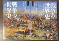 戦争の世界史　技術と軍隊と社会　上・下揃