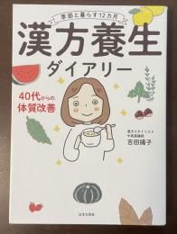 季節と暮らす12ヵ月　漢方養生ダイアリー　40代からの体質改善
