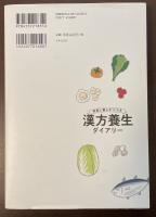 季節と暮らす12ヵ月　漢方養生ダイアリー　40代からの体質改善