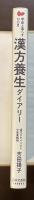季節と暮らす12ヵ月　漢方養生ダイアリー　40代からの体質改善