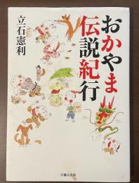 おかやま伝説紀行