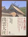 出雲大社　日本の神祭りの源流