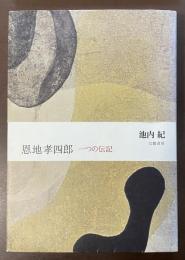 恩地孝四郎　一つの伝記