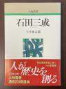 人物叢書　新装版　石田三成
