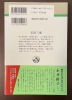 人物叢書　新装版　石田三成