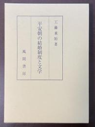 平安期の結婚制度と文学
