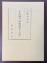 平安期の結婚制度と文学