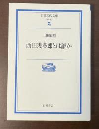 西田幾太郎とは誰か
