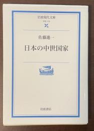 日本の中世国家
