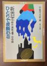 新青年傑作選集4　ひとりで夜読むな　怪奇編