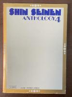 新青年傑作選集4　ひとりで夜読むな　怪奇編