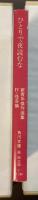 新青年傑作選集4　ひとりで夜読むな　怪奇編
