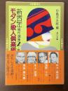 新青年傑作選集2　モダン殺人倶楽部　推理編2