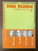 新青年傑作選集2　モダン殺人倶楽部　推理編2