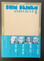 新青年傑作選集１　犯人よ、お前の名は？　推理編1