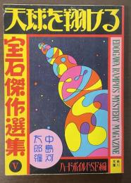 宝石傑作選集Ⅴ　天球を翔ける　ハードボイルド・ＳＦ編
