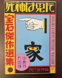 宝石傑作選集Ⅳ　死神は見た　異色推理編