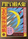 宝石傑作選集Ⅲ　月下の殺人鬼　怪奇幻想編