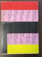 宝石傑作選集Ⅲ　月下の殺人鬼　怪奇幻想編