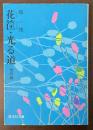 花筐・光道　他四編