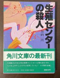 生殖センターの殺人