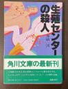 生殖センターの殺人