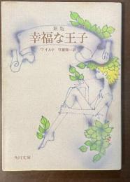 新版　幸福な王子