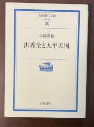 洪秀全と太平天国