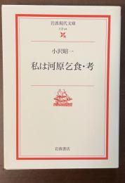 私は河原乞食・考