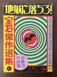 宝石傑作選集Ⅱ　地獄に落ちろ！　サスペンス編