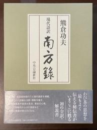 現代語訳　南方録