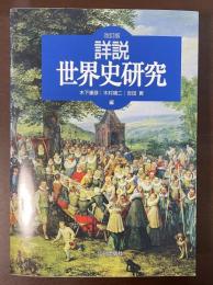 改訂版　詳説世界史研究