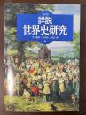 改訂版　詳説世界史研究