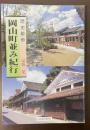 歴史散歩　岡山町並み紀行