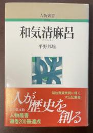 人物叢書　新装版　和気清麻呂
