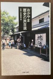おかやま歴史の旅百選