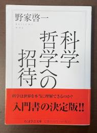 科学哲学への招待
